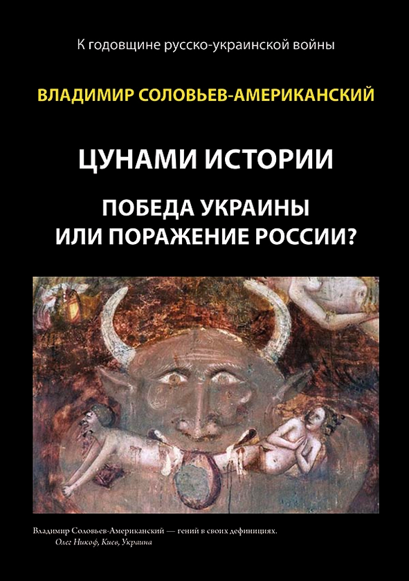 Электронная Книга «Цунами Истории. Победа Украины Или Поражение.