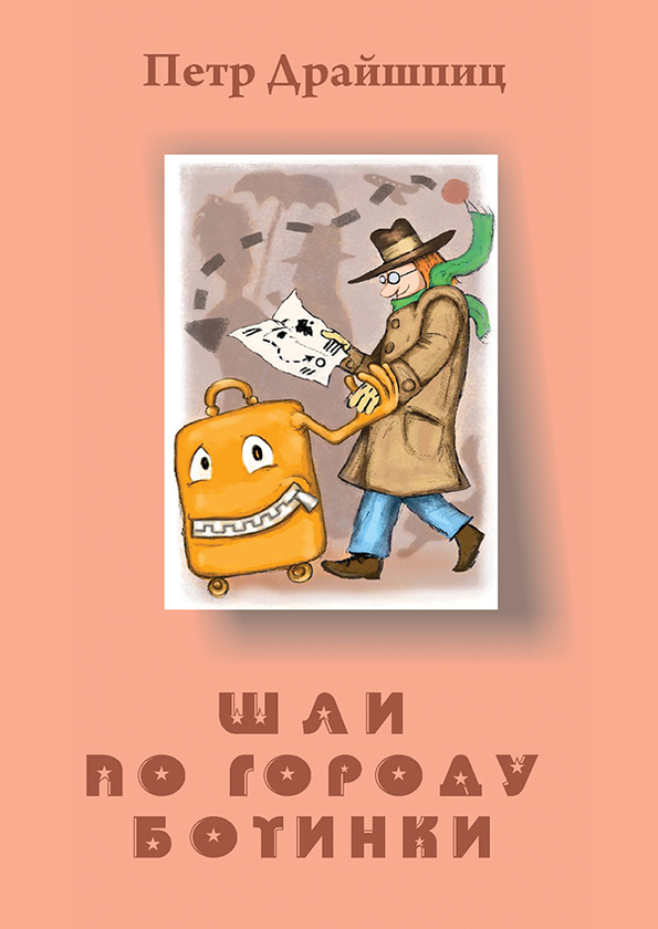 [object Object] «Шли по городу ботинки», автор Петро Драйшпіц - фото №1