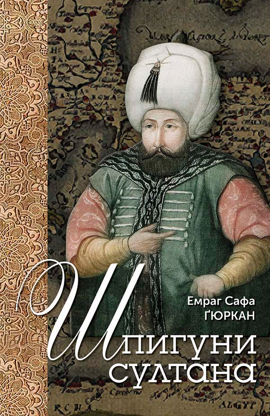 Электронная книга «Шпигуни султана. Агентурні, саботажницькі та корупційні мережі XVI століття», автор Эмраг Сафа Гюркан - фото №1