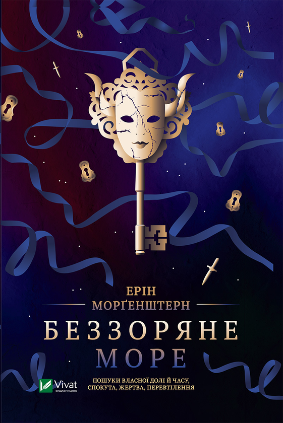 Электронная книга «Беззоряне море», автор Эрин Моргенштерн - фото №1