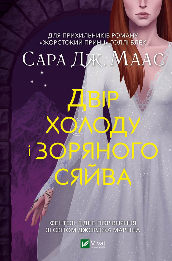 Электронная книга «Двір холоду і зоряного сяйва», автор Сара Дж. Маас - фото №1