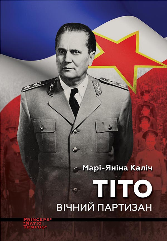 Электронная книга «Тіто. Вічний партизан. Біографія», автор Мари-Янина Калич - фото №1