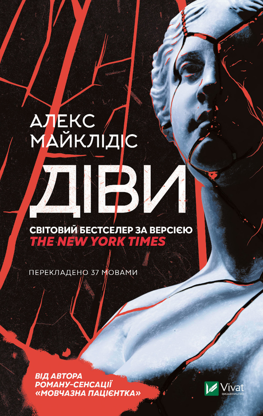 Электронная книга «Діви», автор Алекс Михаэлидес - фото №1