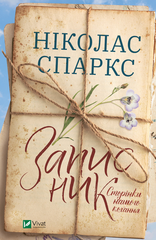 Записник. Сторінки нашого кохання