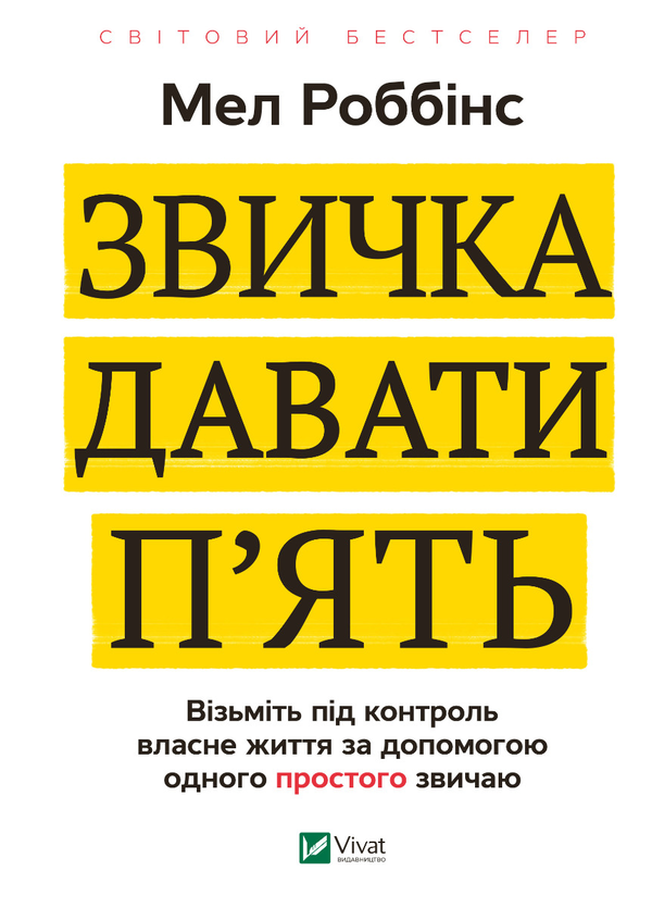 [object Object] «Книга Звичка давати п'ять. Візьміть під контроль власне життя за допомогою одного простого звичаю», автор Мел Роббінс - фото №1