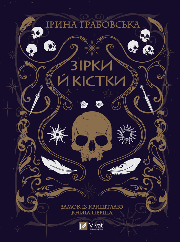 Электронная книга «Зірки й кістки», автор Ирина Грабовская - фото №1