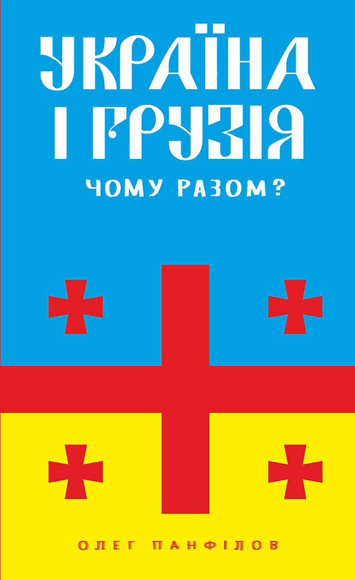 Україна і Грузія – чому разом?