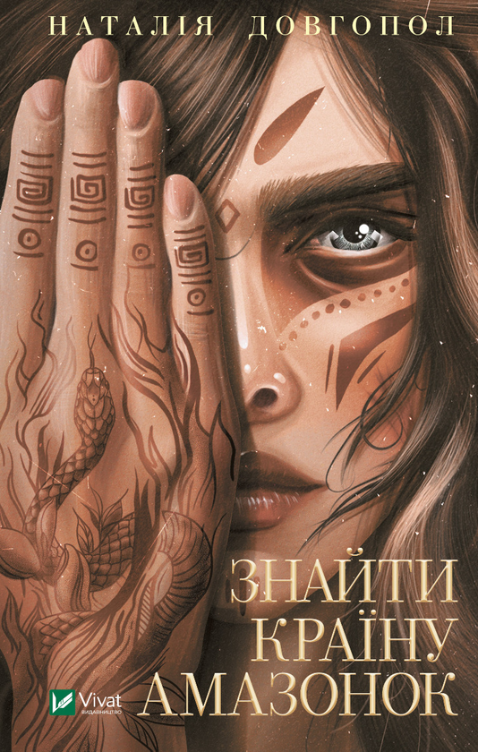 Электронная книга «Знайти країну амазонок», автор Наталия Довгопол - фото №1
