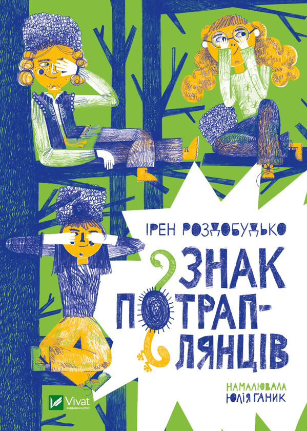 Электронная книга «Знак потраплянців», автор Ирэн Роздобудько - фото №1