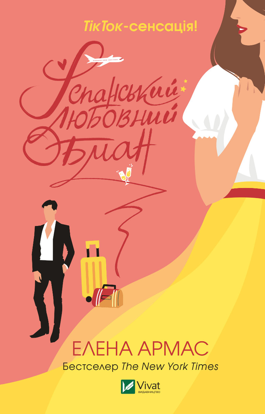 Электронная книга «Іспанський любовний обман», автор Елена Армас - фото №1