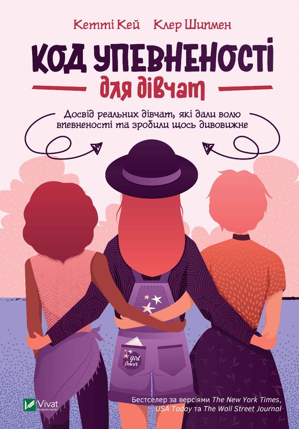 Электронная книга «Код Упевненості для дівчат. Досвід реальних дівчат, які дали волю впевненості та зробили щось дивовижне», авторов Клэр Шипман, Кэтти Кей - фото №1