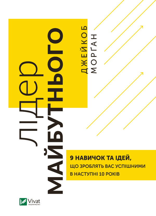 Лідер майбутнього. 9 навичок та ідей, що зроблять вас...