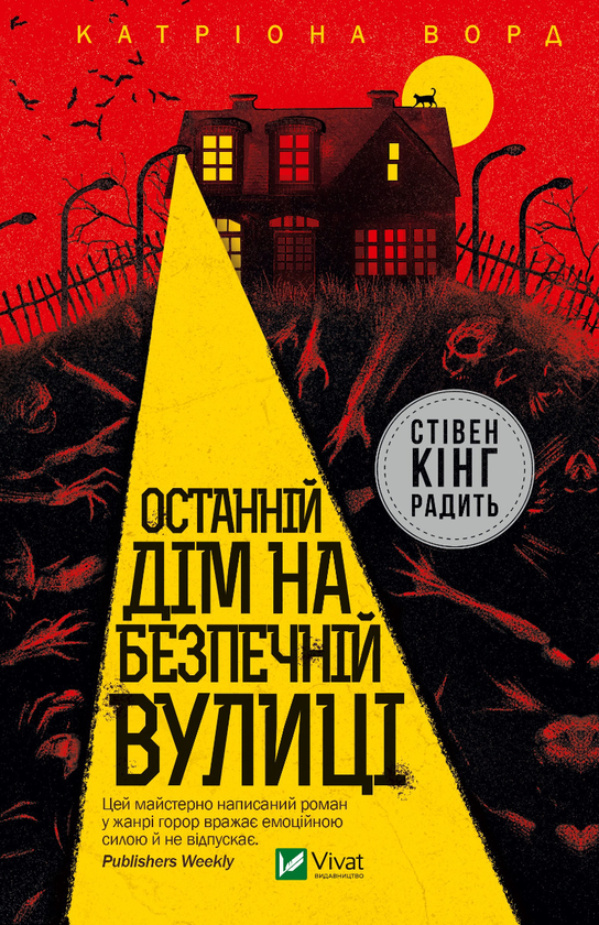 [object Object] «Останній дім на безпечній вулиці», автор Катріона Ворд - фото №1