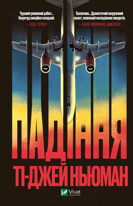 Электронная книга «Падіння», автор Ти-Джей Ньюман - фото №1