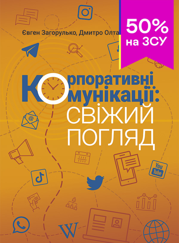 Електронна книга «Корпоративні комунікації. Свіжий погляд», авторів Дмитро Олтаржевський, Євген Загорулько - фото №1