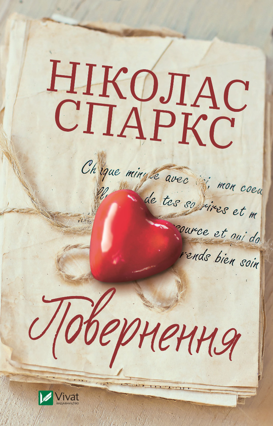 Электронная книга «Повернення», автор Николас Спаркс - фото №1