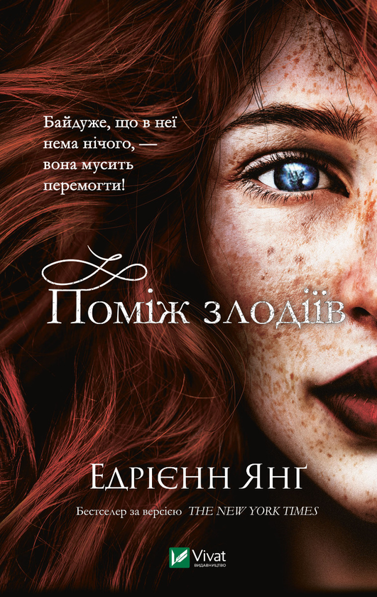 Электронная книга «Поміж злодіїв», автор Эдриенн Янг - фото №1