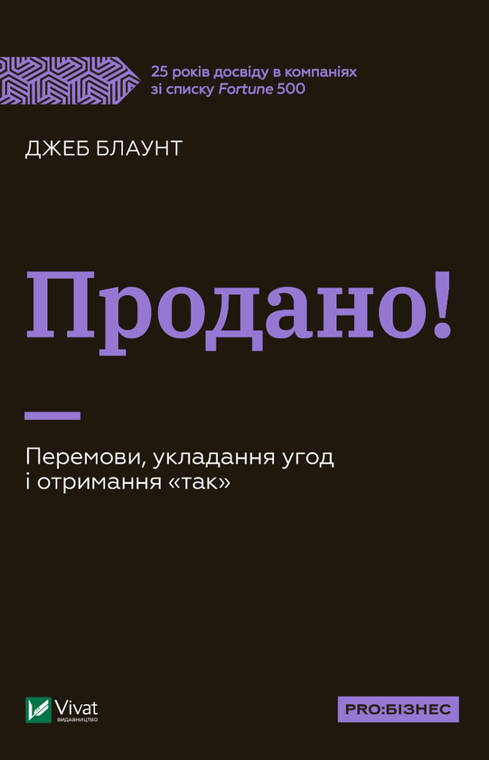 Продано! Перемови, укладання угод і отримання так