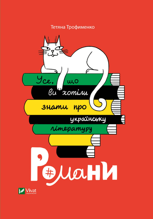 Электронная книга «Усе, що ви хотіли знати про українську літературу. Романи», автор Татьяна Трофименко - фото №1