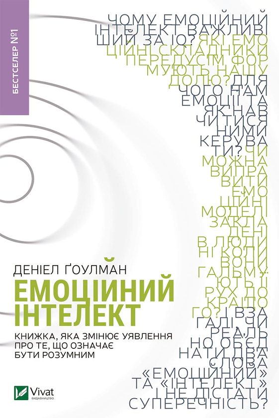 Електронна книга «Емоційний інтелект», автор Денiел Ґоулман - фото №1