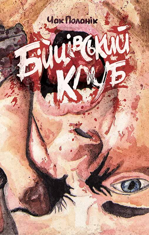 Електронна книга «Бійцівський клуб», автор Чак Поланік - фото №1