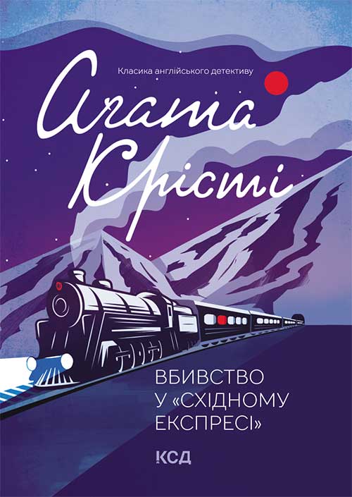 Электронная книга «Вбивство у Східному експресі», автор Агата Кристи - фото №1
