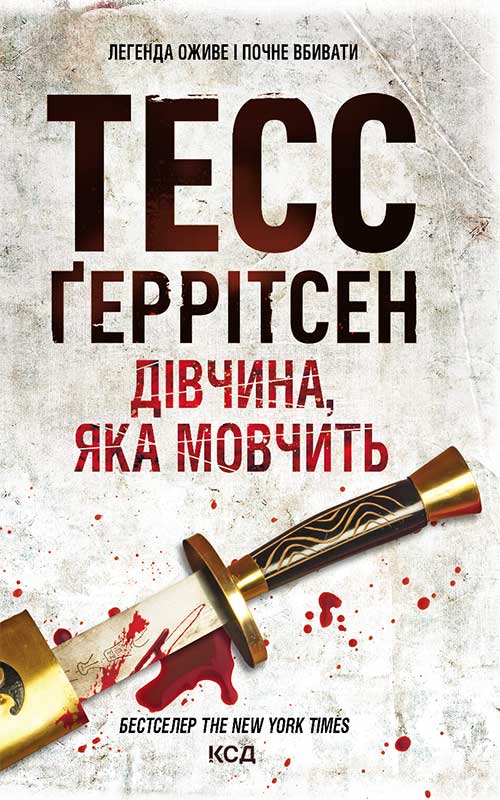 Электронная книга «Дівчина, яка мовчить. Книга 9», автор Тесс Герритсен - фото №1