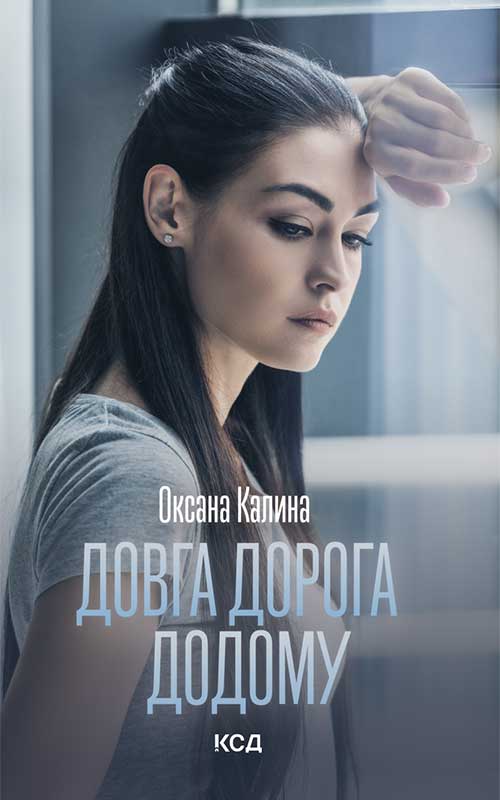 Електронна книга «Довга дорога додому», автор Оксана Калина - фото №1