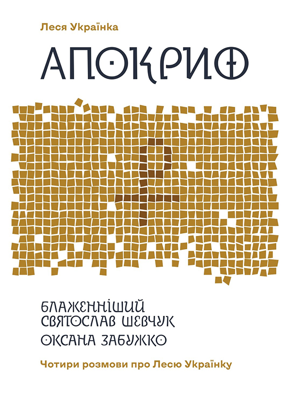 Электронная книга «Апокриф. Чотири розмови про Лесю Українку», авторов Леся Украинка, Оксана Забужко, Святослав Шевчук - фото №1