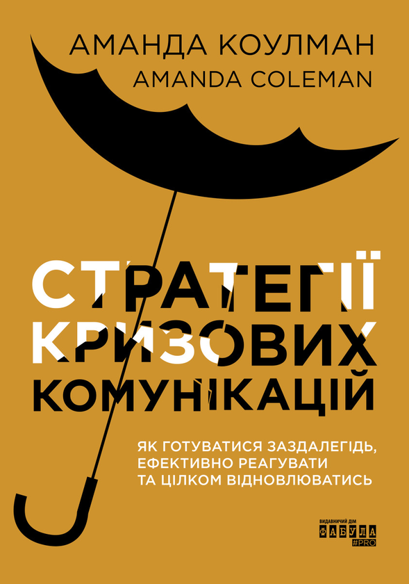 Электронная книга «Стратегії кризових комунікацій», автор Аманда Коулман - фото №1