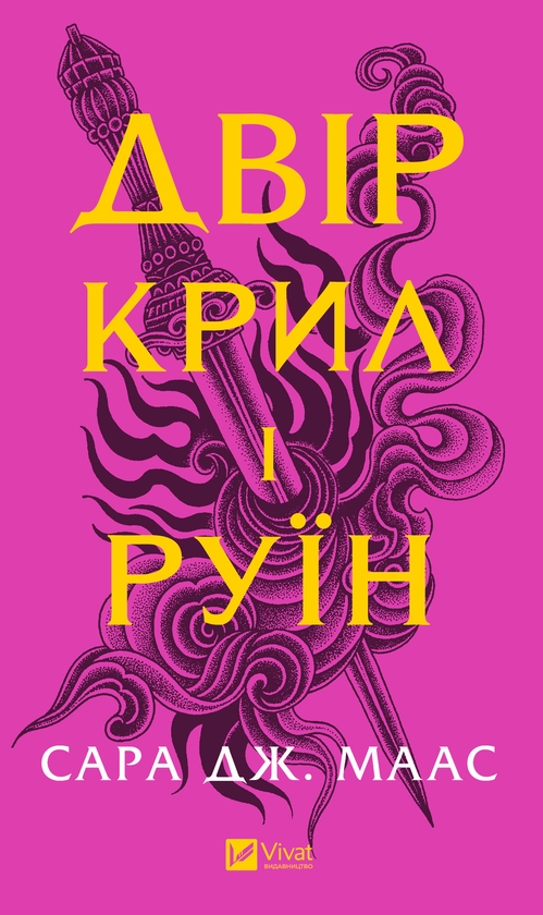 Электронная книга «Двір крил і руїн. Книга 3», автор Сара Дж. Маас - фото №1