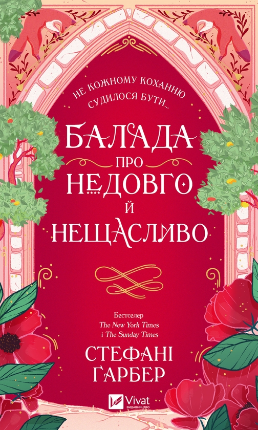 [object Object] «Балада про недовго й нещасливо», автор Стефані Гарбер - фото №1
