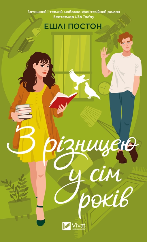 Электронная книга «З різницею у сім років», автор Эшли Постон - фото №1