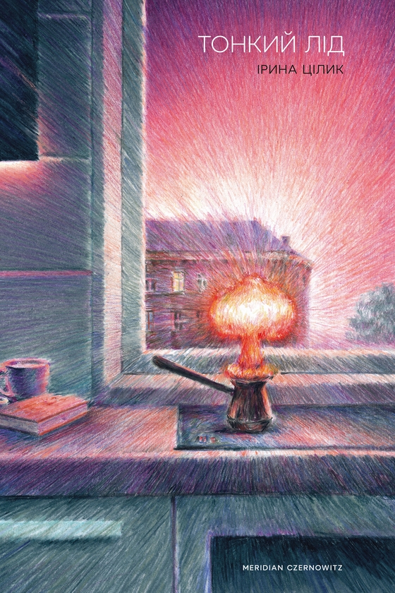 Електронна книга «Тонкий лід», автор Ірина Цілик - фото №1