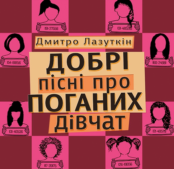 Електронна книга «Добрі пісні про поганих дівчат», автор Дмитро Лазуткін - фото №1