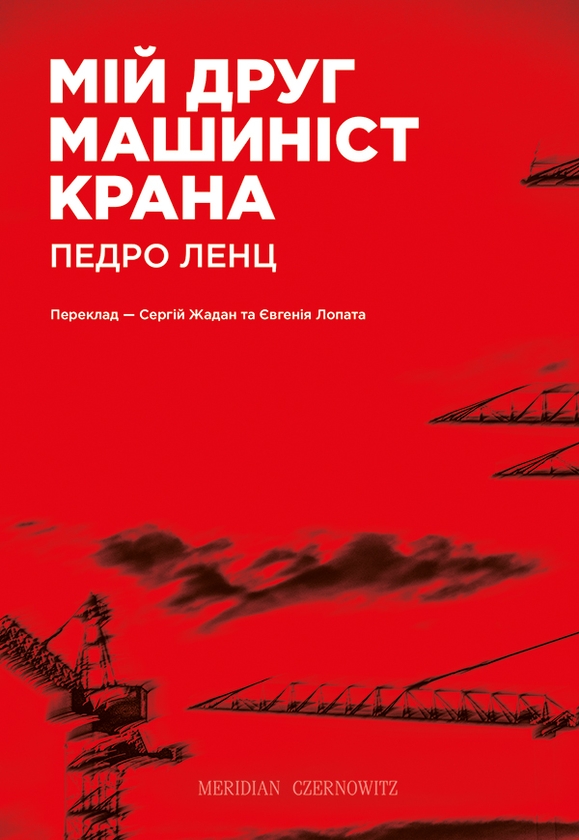 Электронная книга «Мій друг машиніст крана», автор Педро Ленц - фото №1