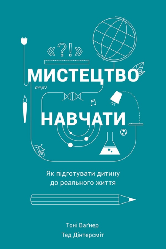 Електронна книга «Мистецтво навчати. Як підготувати дитину до реального життя», авторів Тоні Вагнер, Тед Дінтерсміт - фото №1