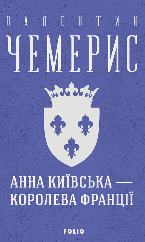 Электронная книга «Анна Київська — королева Франції», автор Валентин Чемерис - фото №1