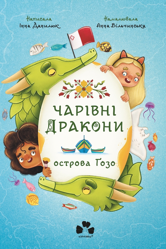Електронна книга «Чарівні Дракони осторова Ґозо», автор Інна Данилюк - фото №1