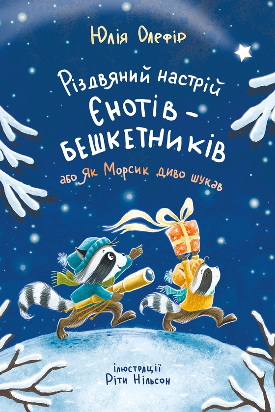 Электронная книга «Різдвяний настрій єнотів-бешкетників, або Як Морсик диво шукав», автор Юлия Олефир - фото №1