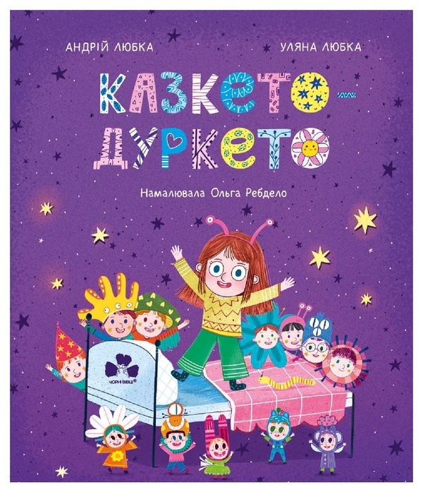 Электронная книга «Казкето-дуркето», авторов Андрей Любка, Ульяна Любка - фото №1