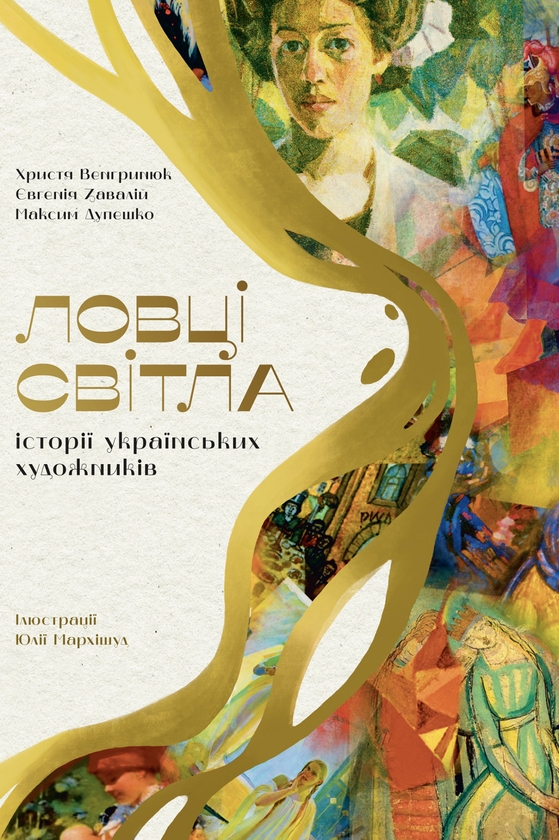 Электронная книга «Ловці світла: історії українських художників», авторов Максим Дупешко, Кристина Венгринюк, Евгения Завалий - фото №1