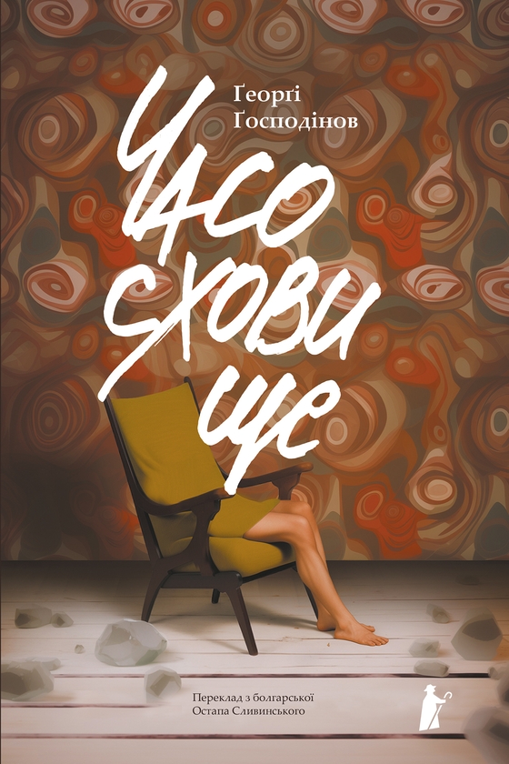 Электронная книга «Часосховище», автор Георги Господинов - фото №1