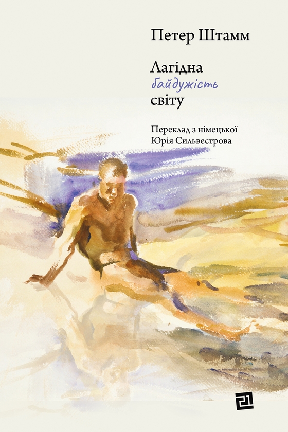 Электронная книга «Лагідна байдужість світу», автор Петер Штамм - фото №1