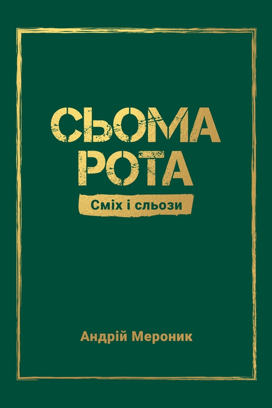 Электронная книга «Сьома рота. Сміх і сльози», автор Андрей Меронык - фото №1