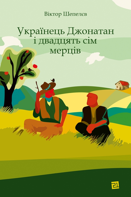 Електронна книга «Українець Джонатан і двадцять сім мерців», автор Віктор Шепелєв - фото №1