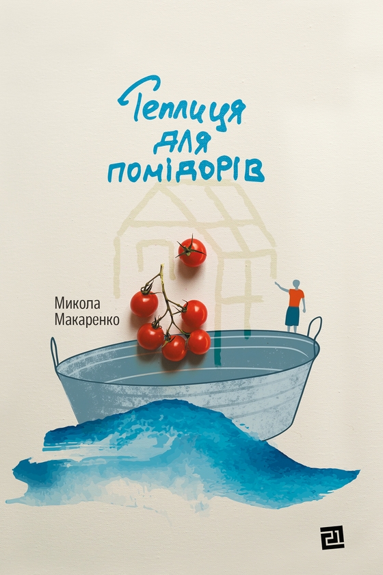 Электронная книга «Теплиця для помідорів», автор Николай Макаренко - фото №1