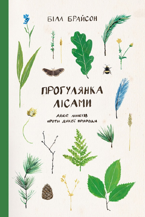 Електронна книга «Прогулянка лісами. Двоє лінюхів проти дикої природи», автор Білл Брайсон - фото №1