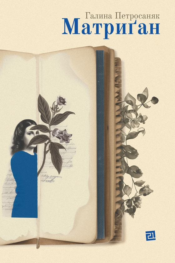 Електронна книга «Матриґан», автор Галина Петросаняк - фото №1