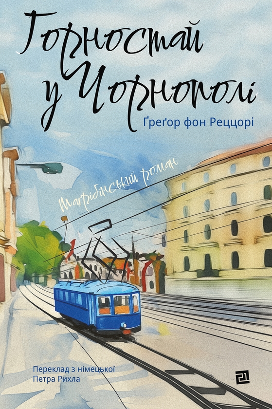 Електронна книга «Горностай у Чорнополі : маґрібінський роман», автор Грегор фон Реццорі - фото №1